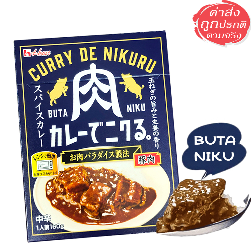 House Curry de Nikuru แกงกะหรี่หมูญี่ปุ่น กึ่งสำเร็จรูป 160 กรัม