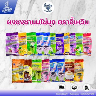 (1 ถุง) อี้เหวิน ผงชงชานมไข่มุก หลายรสชาติ ปริมาณ 120 ml. [พ…