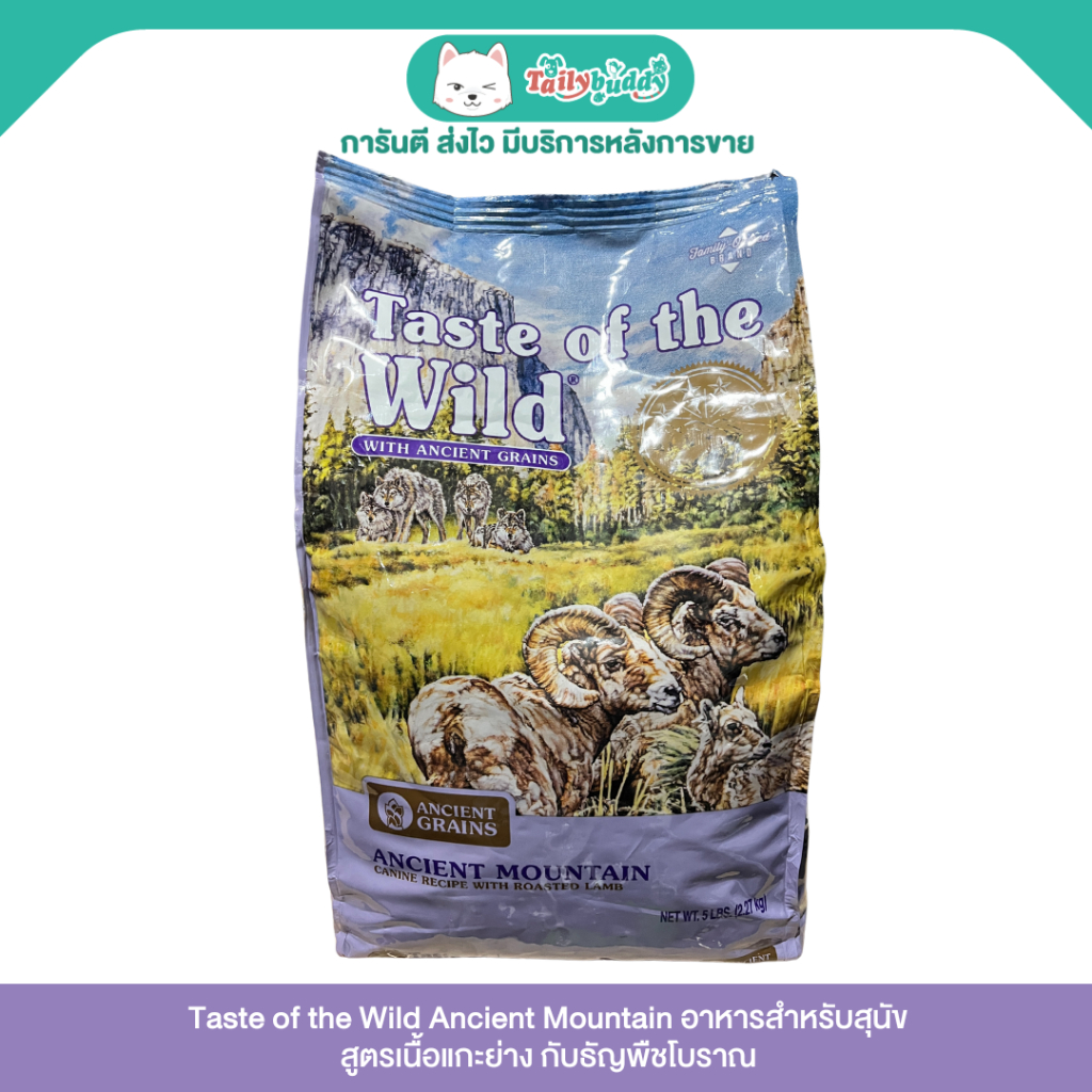 Taste of the Wild Ancient Mountain อาหารสุนัขสูตรเนื้อแกะย่าง กับธัญพืชโบราณ ช่วยระบบย่อย และเสริมภู