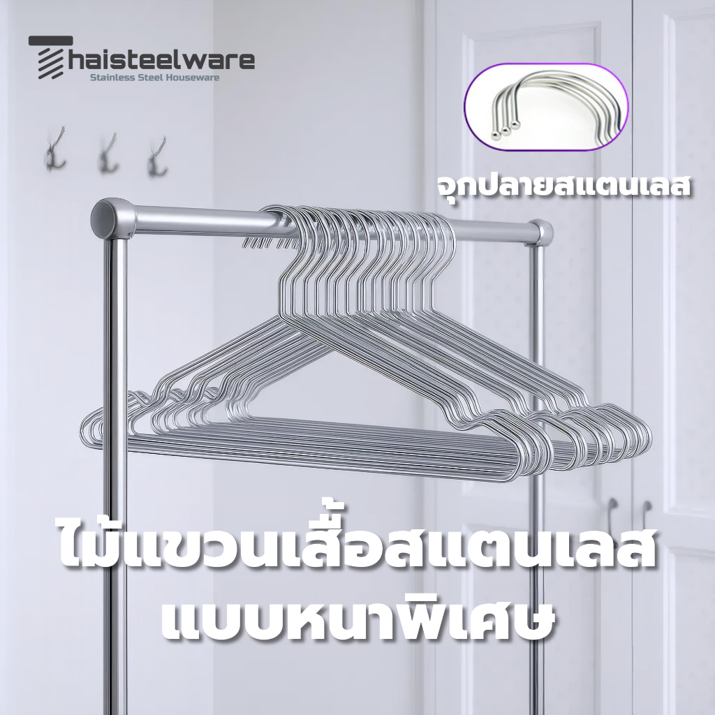 THAISTEELWARE ไม้แขวนเสื้อสแตนเลส หนาที่สุด 4mm ใช้ได้นาน ขนาด 40 เซนติเมตร และ 45 เซนติเมตร