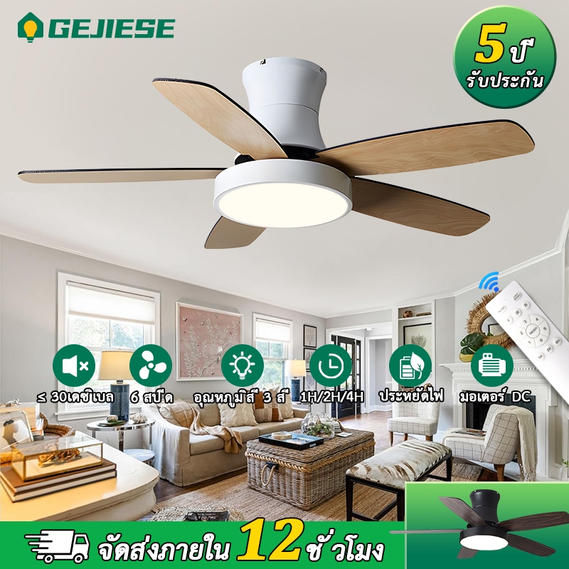 GEJIESE พัดลมเพดาน ไฟ LED 42/48นิ้ว สามสี พัดลมแขวน พร้อมรีโมทควบคุม 6 สปีด 5 ใบมีด ไฟพัดลม