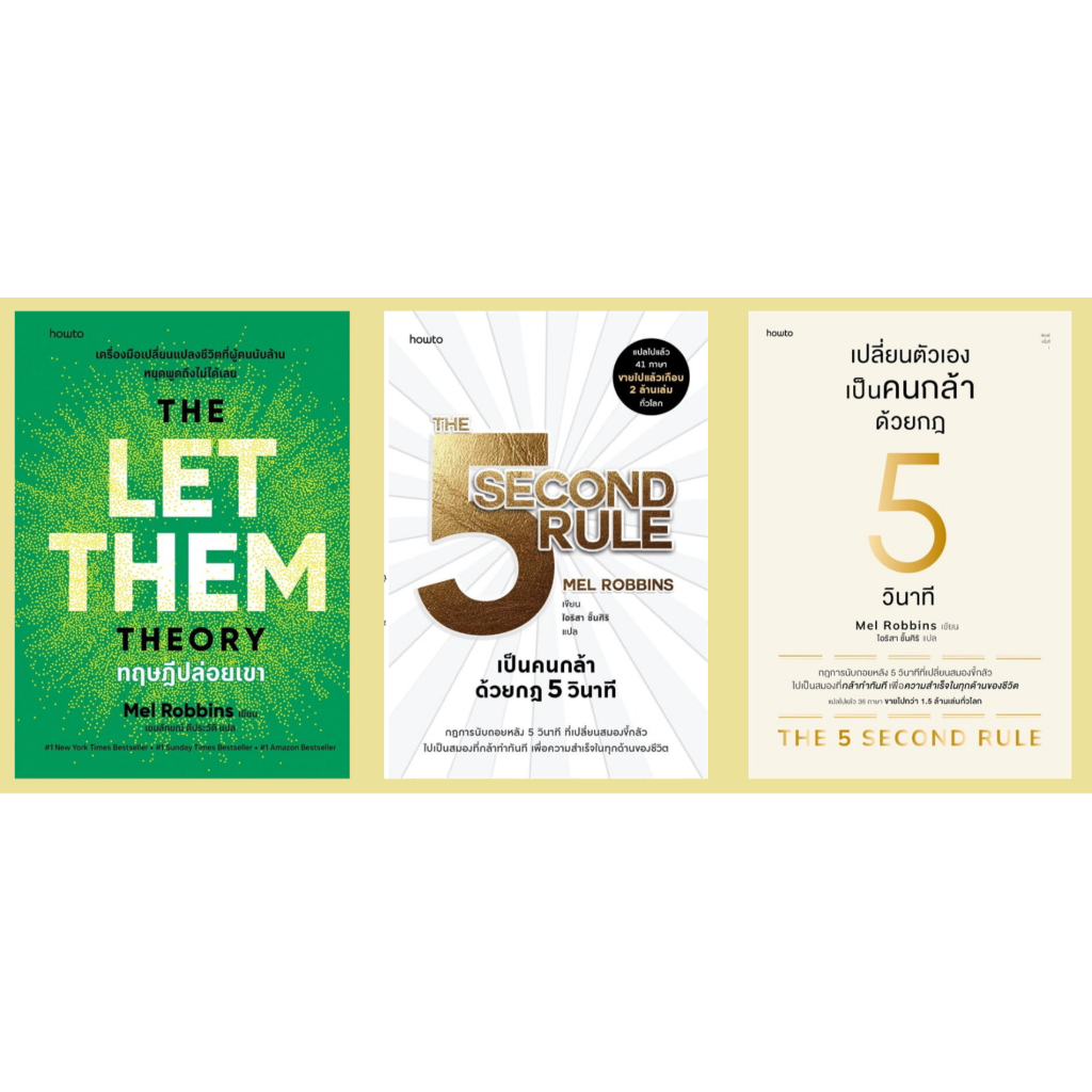 หนังสือ #ผลงานของเมล รอบบินส์(Mel Robbins) #ทฤษฎีปล่อยเขา #เป็นคนกล้าด้วยกฎ 5 วินาที #เปลี่ยนตัวเองเป็นคนกล้าด้วยกฎ 5 วิ