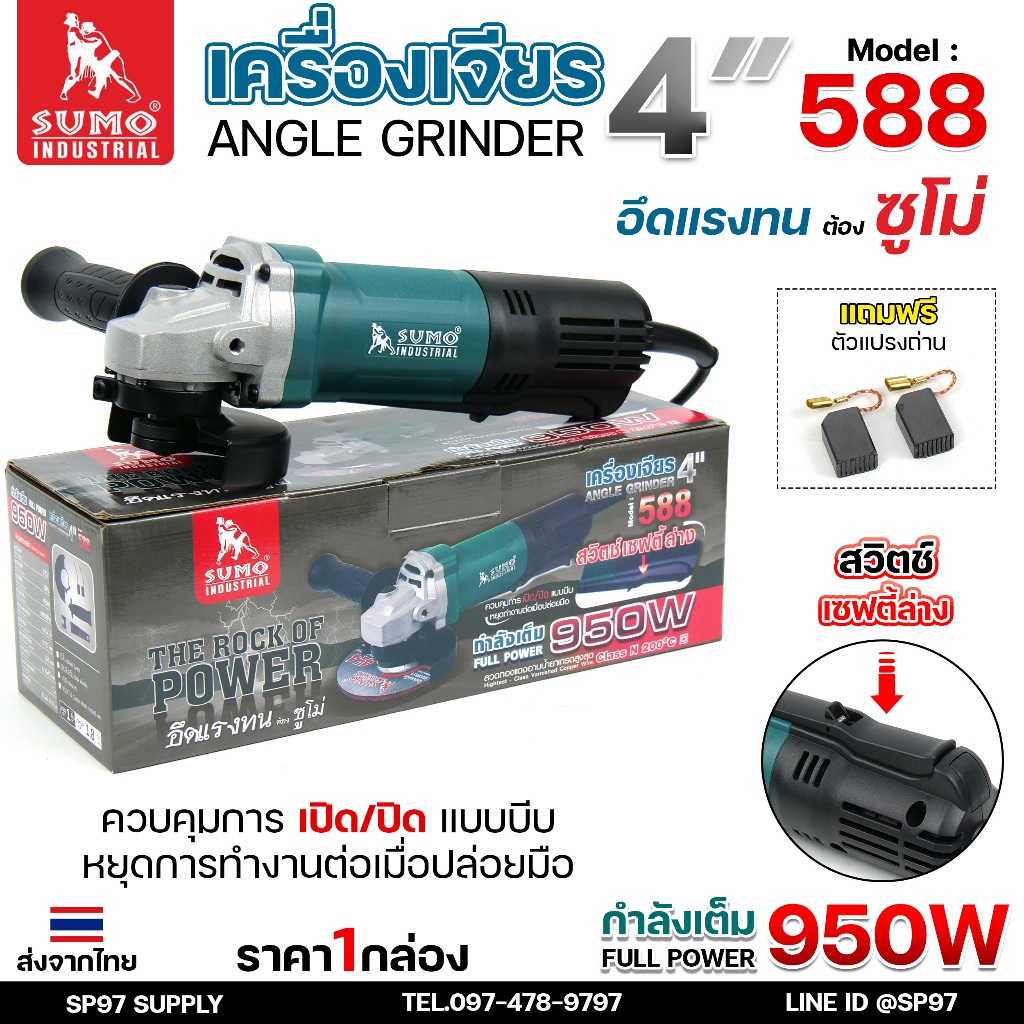 SUMO เครื่องเจียร 4นิ้ว รุ่น 588 กำลังวัตต์ 950W ลูกหมู เครื่องเจีย ความเร็วรอบ 11000 รอบต่อนาที