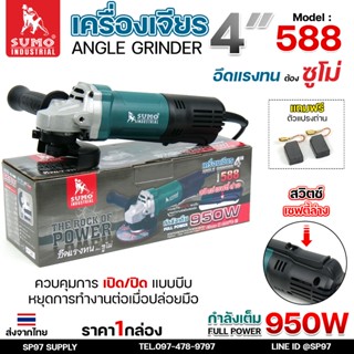 SUMO เครื่องเจียร 4นิ้ว รุ่น 588 กำลังวัตต์ 950W ลูกหมู เครื…