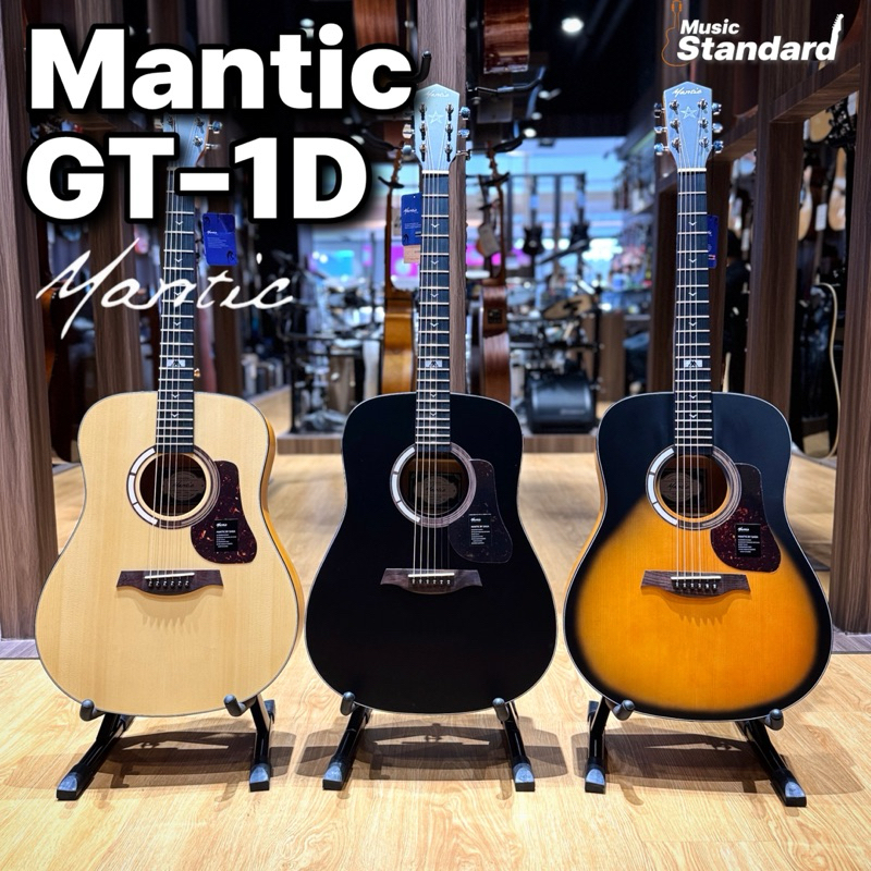 กีต้าร์โปร่ง Mantic GT-1D [ฟรีของแถมหลายรายการ✅]