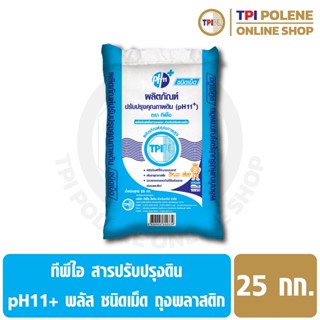 สารปรับปรุงดิน pH11+ พลัส ชนิดเม็ด ถุงพลาสติก ขนาด 25 กก.