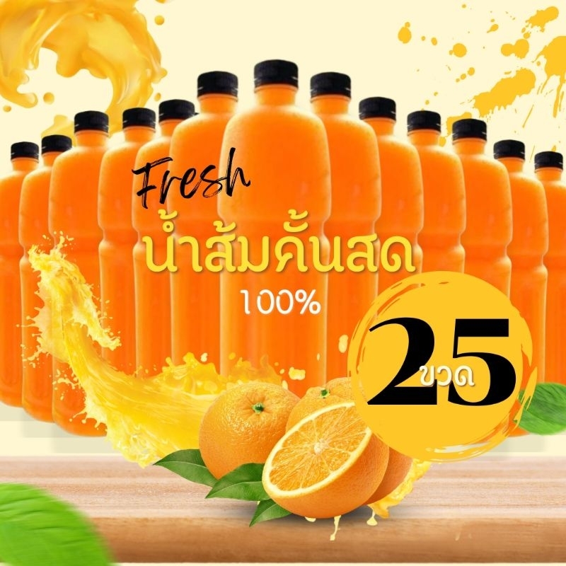 น้ำส้มคั้นสด แท้100% ราคาส่ง 25 ขวดลิตร ส่งฟรี!