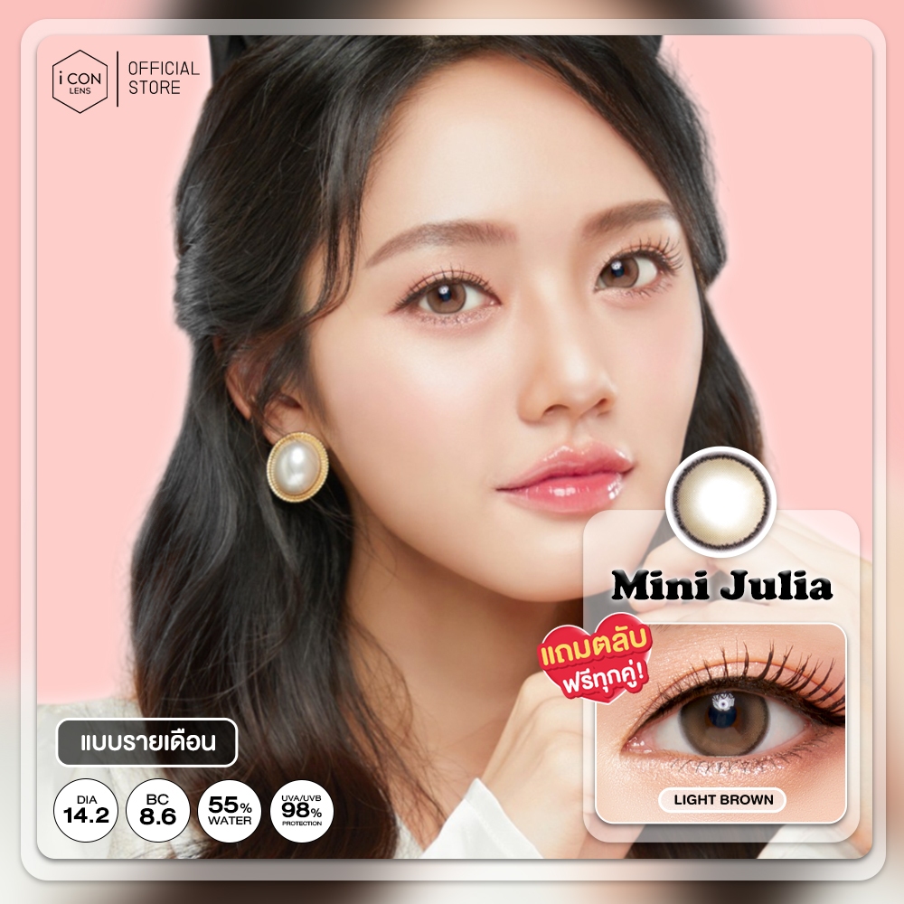 คอนแทคเลนส์ รุ่น Mini Julia Light Brown (ขนาดมินิ) - คิตตี้ คาวาอิ Kitty Kawaii (Vial)