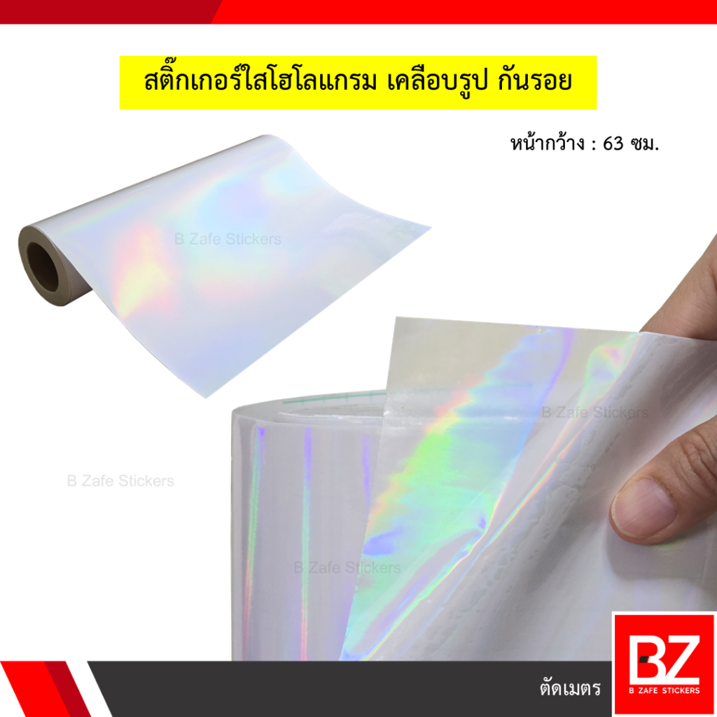 สติ๊กเกอร์ใส ลายรุ้ง โฮโลแกรม ฟิล์มเคลือบเย็น เคลือบรูป กันรอย หน้ากว้าง 63 ซม.