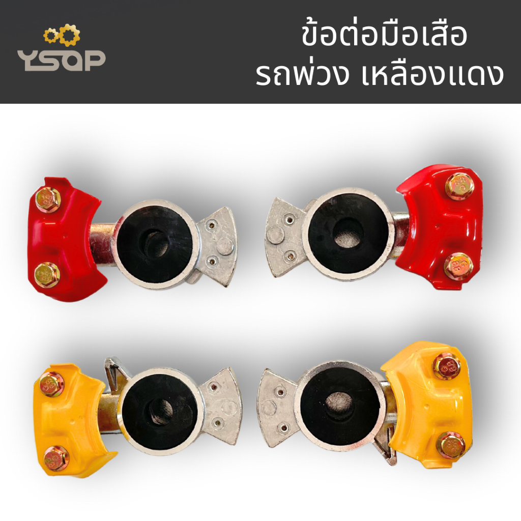 ข้อต่อมือเสือ เหลือง แดง ข้อต่อลมมือเสือ รถพ่วง Gland hands (emergency)