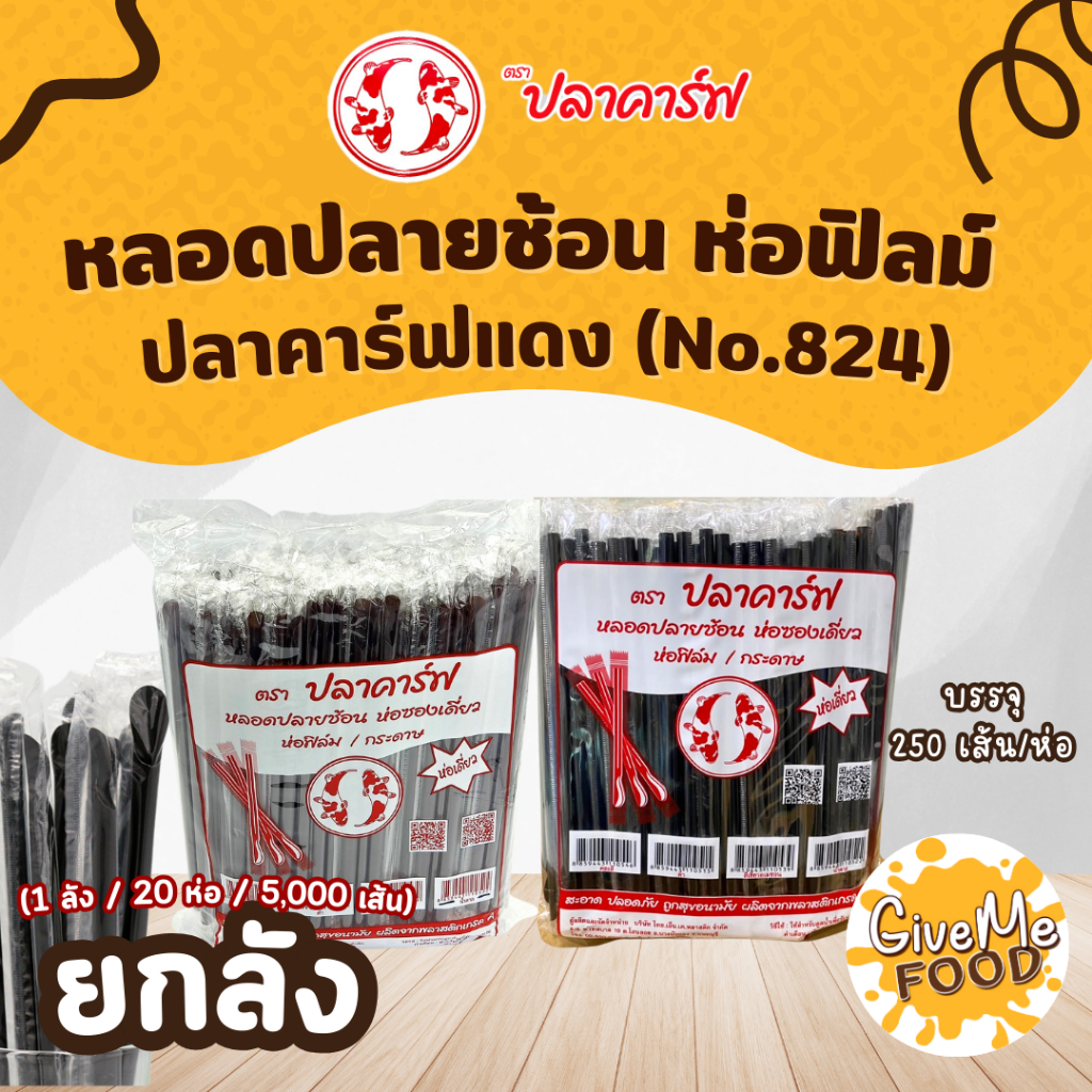 ยกลัง หลอดช้อน ห่อฟิลม์ สีดำ ปลาคาร์ฟแดง (No.824)