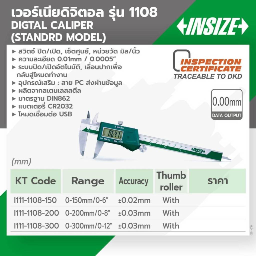 เวอร์เนียร์ดิจิตอล คาลิปเปอร์ดิจิตอล เวอร์เนียร์คาลิปเปอร์ อินไซส์ (INSIZE) รุ่น 1108-300