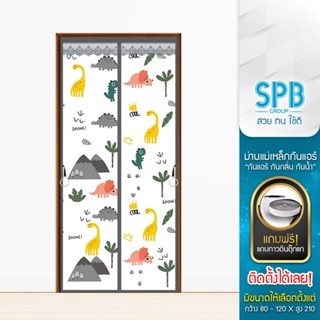 SPB ม่านประตูกันแอร์ (กว้าง 80-120) ลายไดโน เทา แอร์ไม่รั่ว …