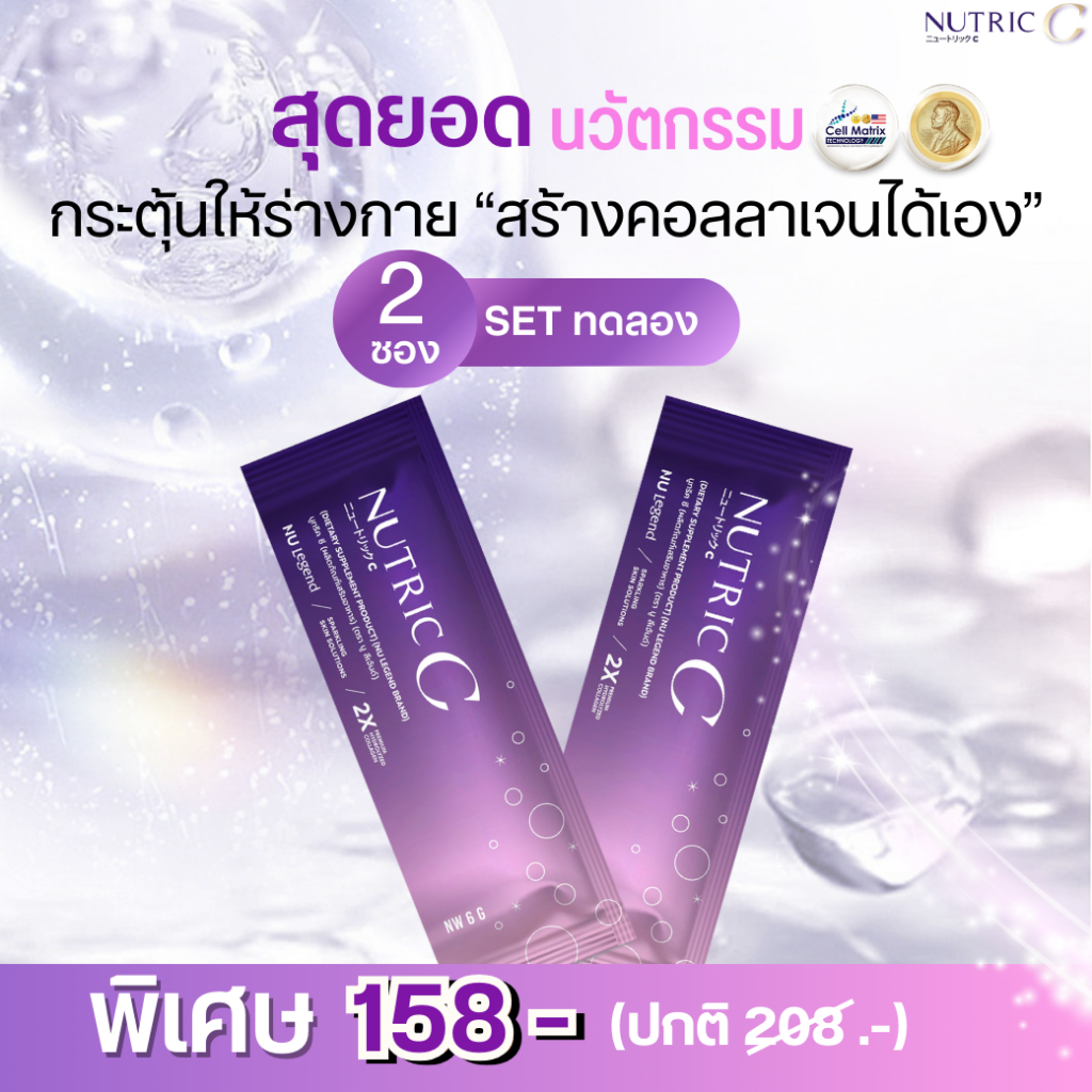 NUTRIC C [ นูทริค ซี ] - 2 ซอง  (Tester เซททดลอง) สารสกัดเข็มข้น เต็ม Effective Dose ฟื้นฟูใน 2 ซอง
