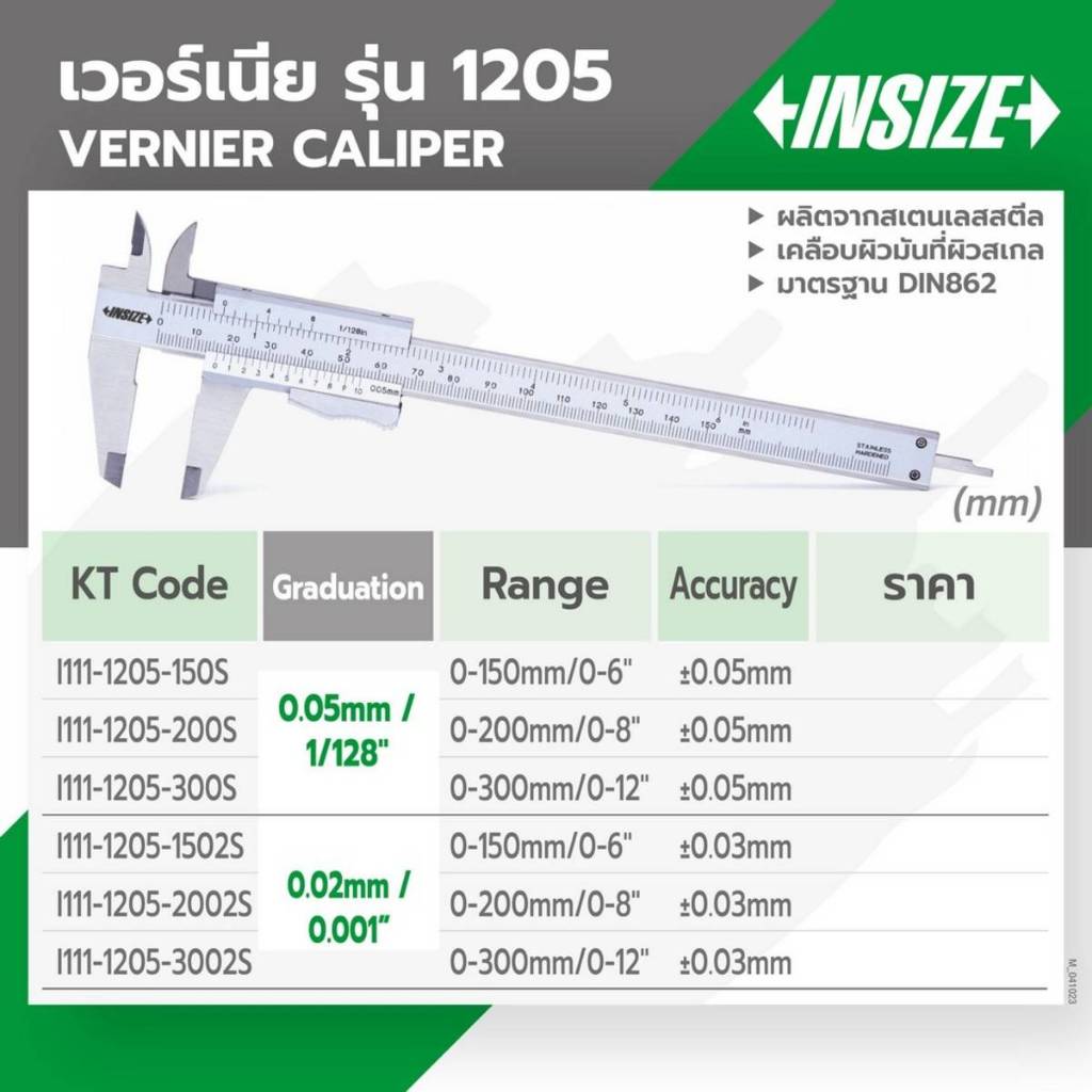 เวอร์เนียร์คาลิปเปอร์ (Vernier Calipers) อินไซส์ (INSIZE) รุ่น 1205-300S