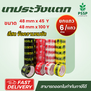 เทปกาวระวังแตก ยกแถว 6 ม้วน ราคาถูก กาวแน่น ส่งตรงจากโรงงาน