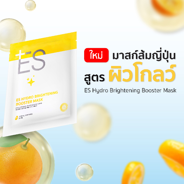 ES Hydro Brightening Booster Mask เอส ไฮโดร ไบร์ทเทนนิ่ง บูสเตอร์ มาสก์ # 23 มล.