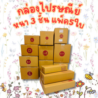ชุด 5 ใบ  B B+7 2B C กล่องไปรษณีย์ กล่องพัสดุ