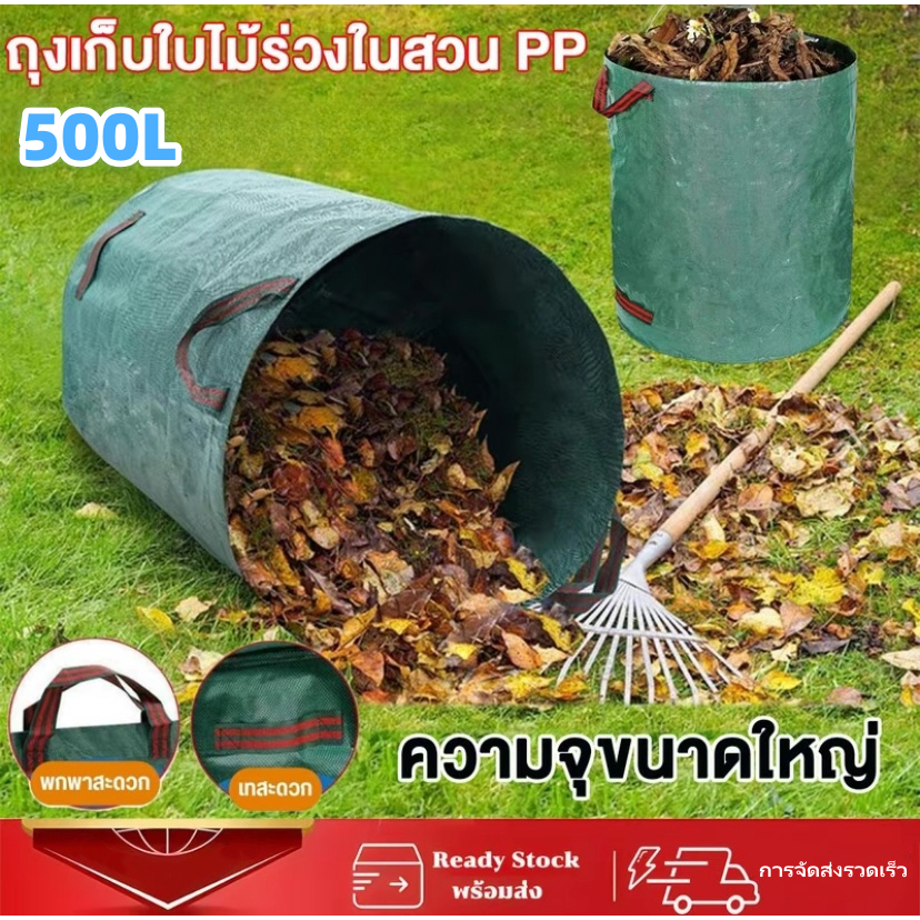 【500L】ถุงเก็บใบไม้ร่วง ถุงเก็บกิ่งไม้และใบไม้ ถุงใบสวน เก็บขยะโรงงานทำความสะอาดสวนสาธารณะ ถุงผ้า PP เบาพกพาสะดวก สามาเอาออกมาใช้ได้ทันที