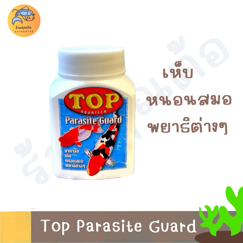[50g] Top Parasite Guard ใช้สำหรับป้องกัน และกำจัดเห็บ หนอนสมอปลาสวยงามเท่านั้น