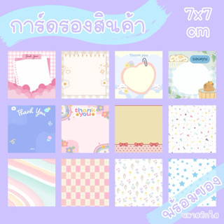 การ์ดรองสินค้า 7x7 cm พร้อมซองใสฝากาว