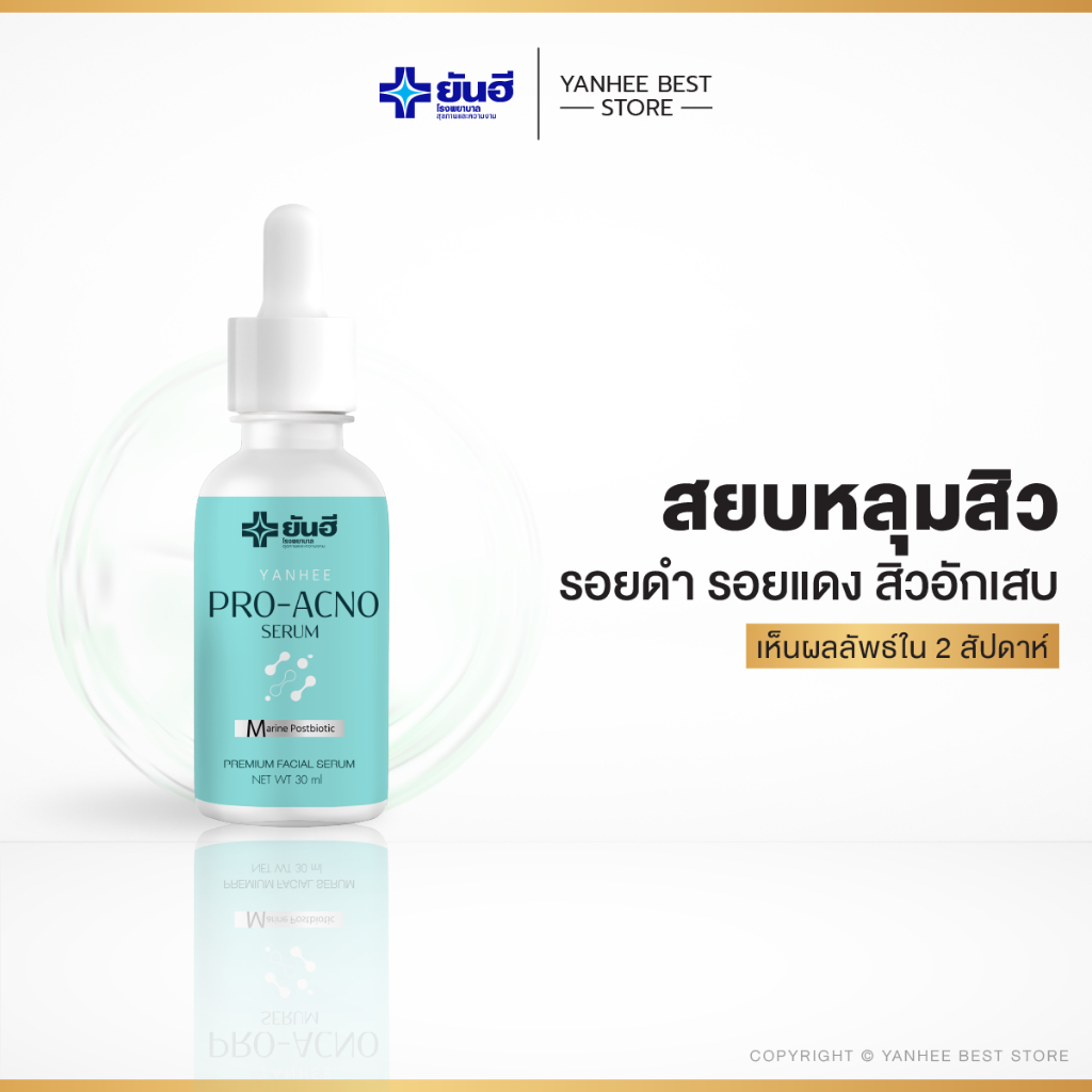 [ส่งฟรี]Yanhee Pro Acno Serum ยันฮี โปร แอคโน่ เซรั่มลดสิว สิวอักเสบ รอยสิวดูจาง ผิวเรียบเนียน