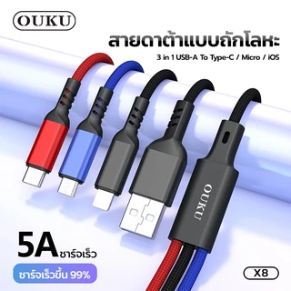 สายข้อมูล OUKU X8 5A ชาร์จเร็ว DATA CABLE สายถัก 3 ใน 1 สายชาร์จโทรศัพท์มือถือ สายถัก สำหรับ L/Micro USB/Type-C