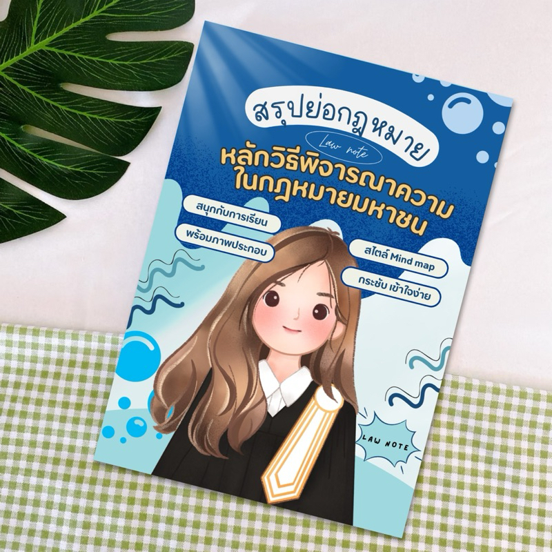 Law Note สรุปย่อกฎหมายหลักวิธีพิจารณาความในกฎหมายมหาชน