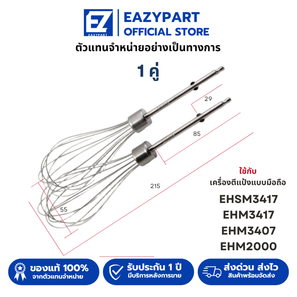 อะไหล่ หัวตีแป้ง หัวตีผสม ตะกร้อตีไข่ ใช้กับ เครื่องตีแป้ง Electrolux รุ่น EHSM3417/ehm3407/2000 OTT