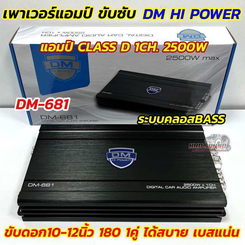 เพาเวอร์ แอมป์ขับซับ DM HI POWER รุ่น DM-681 เพาเวอร์แอมป์ ขับซับ แอมป์คลาสดี CLASS-D 1CH. ขับเบส 25