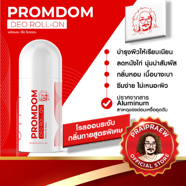 PROMDOM DEO ROLL-ON พร้อมดม ดีโอ โรลออน โรลออนป๋าสันติ ระงับกลิ่นกาย ไม่มีสารอลัมไม่อุดตันต่อมเหงื่อ