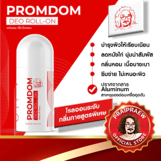 PROMDOM DEO ROLL-ON พร้อมดม ดีโอ โรลออน โรลออนป๋าสันติ ระงับกลิ่นกาย ไม่มีสารอลัมไม่อุดตันต่อมเหงื่อ