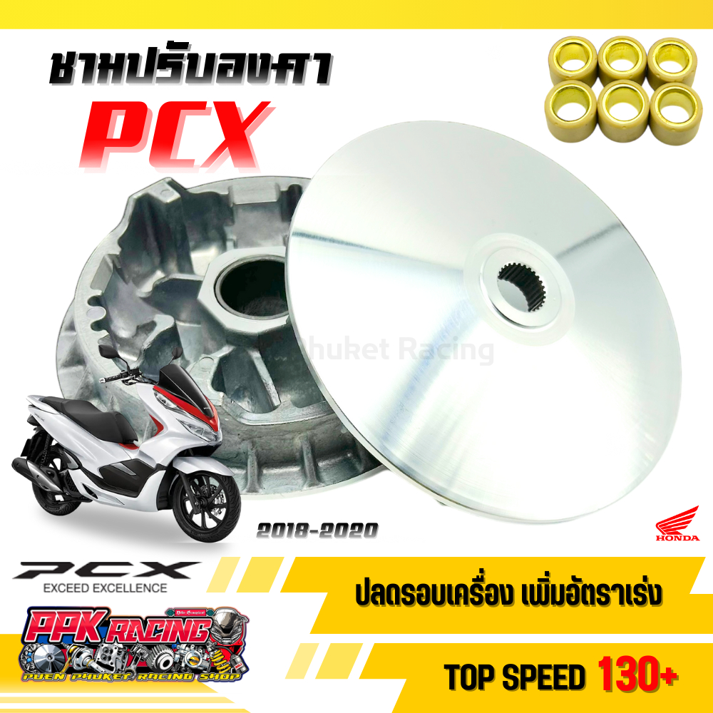 ชาม PCX150 2018-2020 ชามปรับองศา PPK RACING ขี่สนุก เร้าใจ ทุกย่านความเร็ว หมอบไหลปลาย