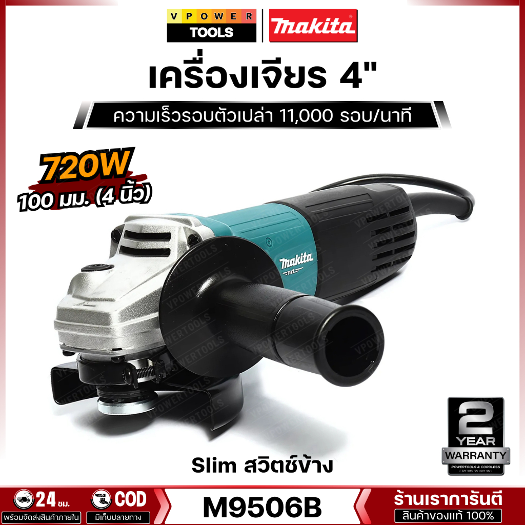 Makita M9506B เครื่องเจียร 4" (100 มิล) 720 วัตต์ Slim สวิตช์ข้าง ( เทียบเท่า M9512B สวิตช์ท้าย )