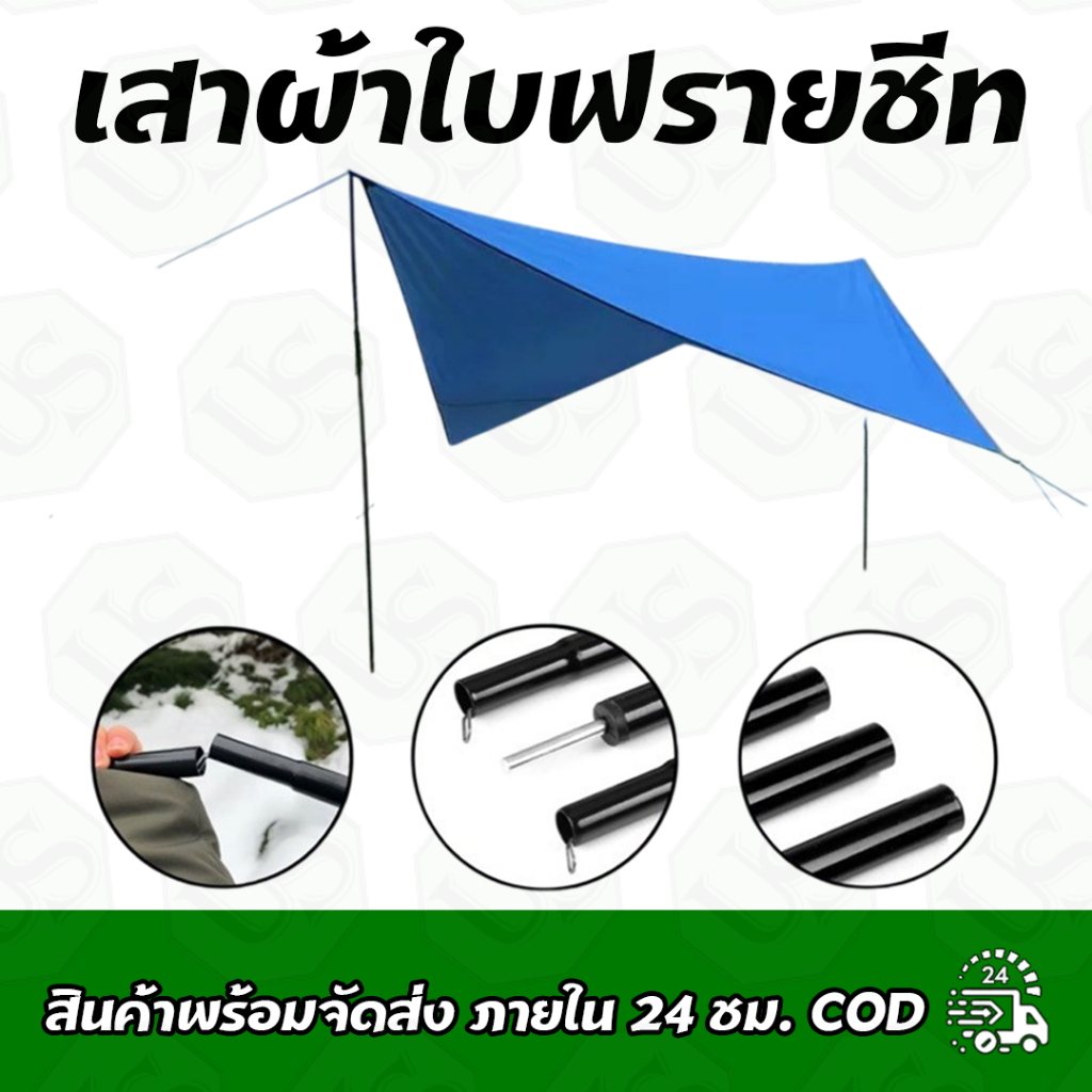 เสาผ้าใบฟรายชีท 2เมตร 8ท่อน เสา 2ต้น