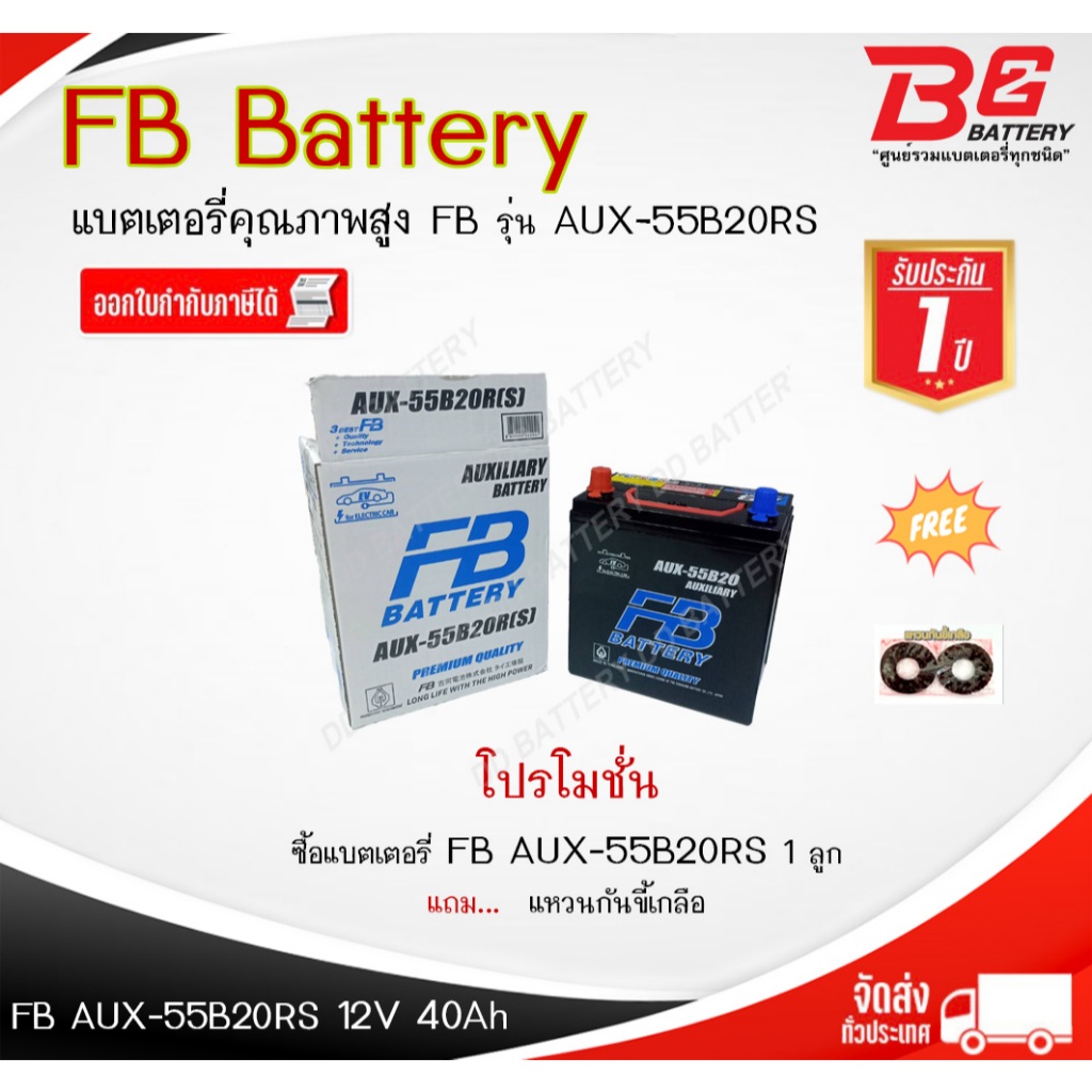FB AUX-55B20RS แบตรถยนต์ ไฟฟ้า แบบแห้ง พร้อมใช้ 12V 40Ah  สำหรับรถยนต์ไฟฟ้า NETA V