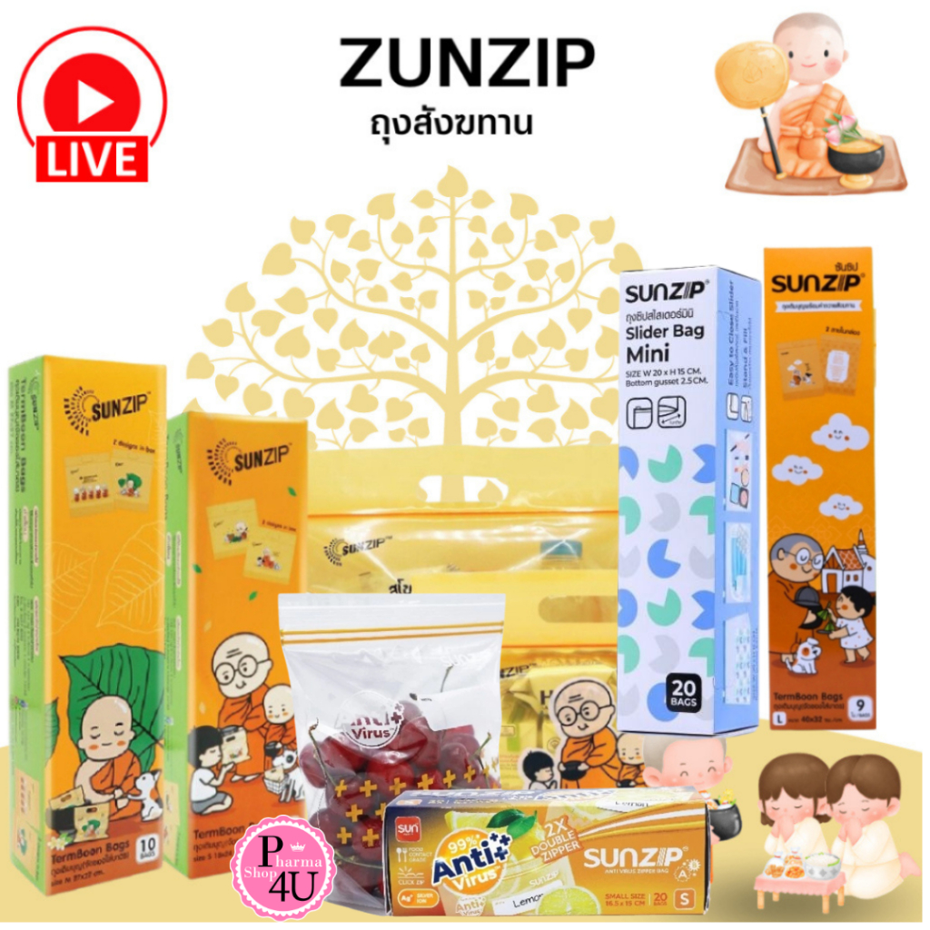 SUNZIP  ถุงสังฆทาน เติมบุญสังฆทาน ขนาด S,M L ANTI VIRUS ถุงซิปแอนตี้ไวรัส/SLIDER BAG MINI กล่อง #L1