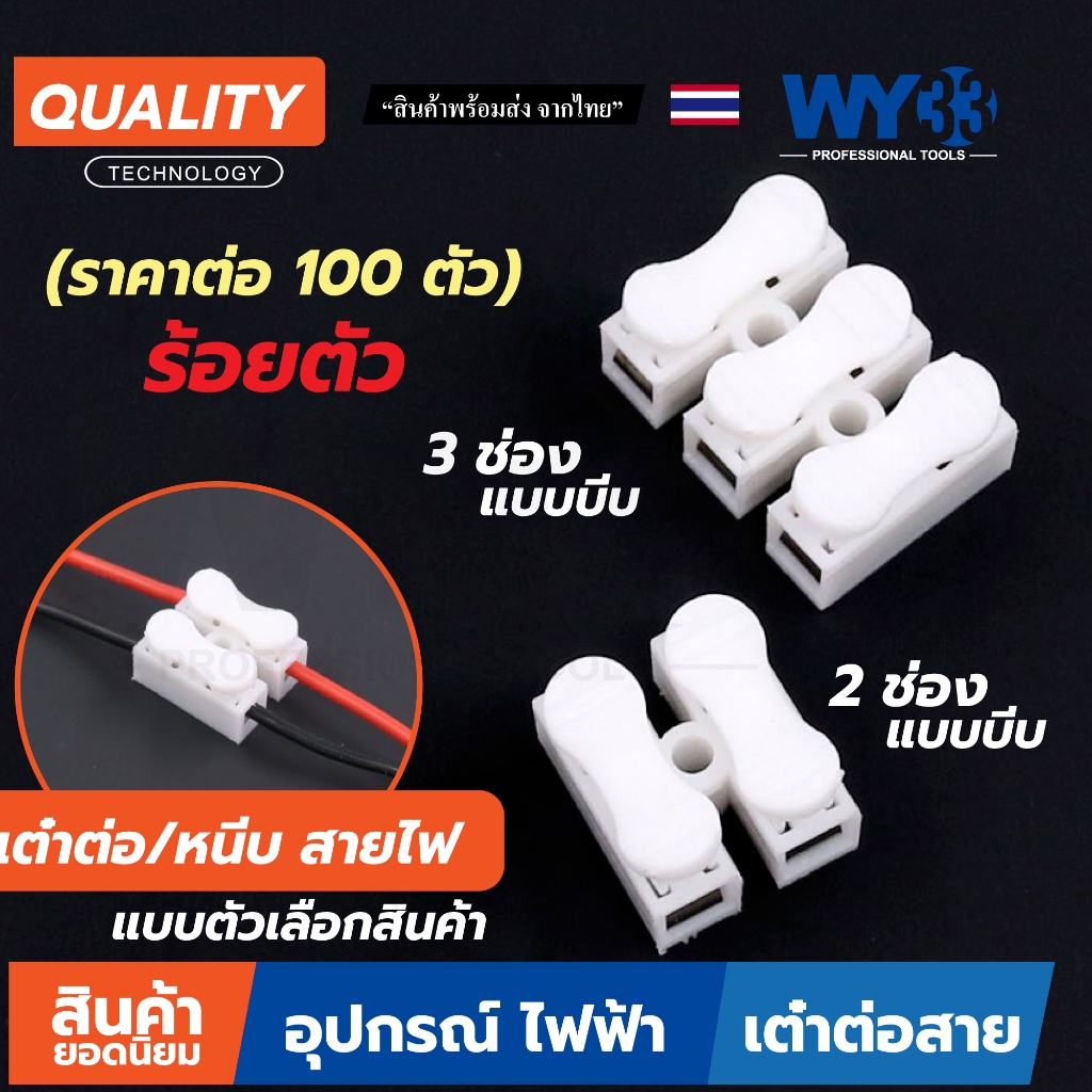 ถุง 100 ตัว (ร้อย) แบบบีบ เต๋าหนีบสาย 2 ช่อง และ 3 ช่อง เต๋าต่อสายไฟ  ลูกเต๋าบีบสาย หนึ่งร้อยตัว