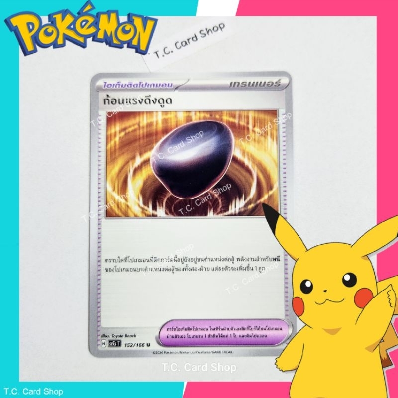 ก้อนแรงดึงดูด (sv7st) การ์ดไอเท็มติดโปเกมอน - Pokemon Trading Card Game