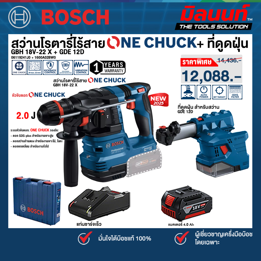 Bosch - GBH 18V-22 X สว่านโรตารี่ไร้สาย ระบบ ONECHUCK + ที่ดูดฝุ่น รุ่น GDE 12D พร้อมแบตเตอรี่และแท่