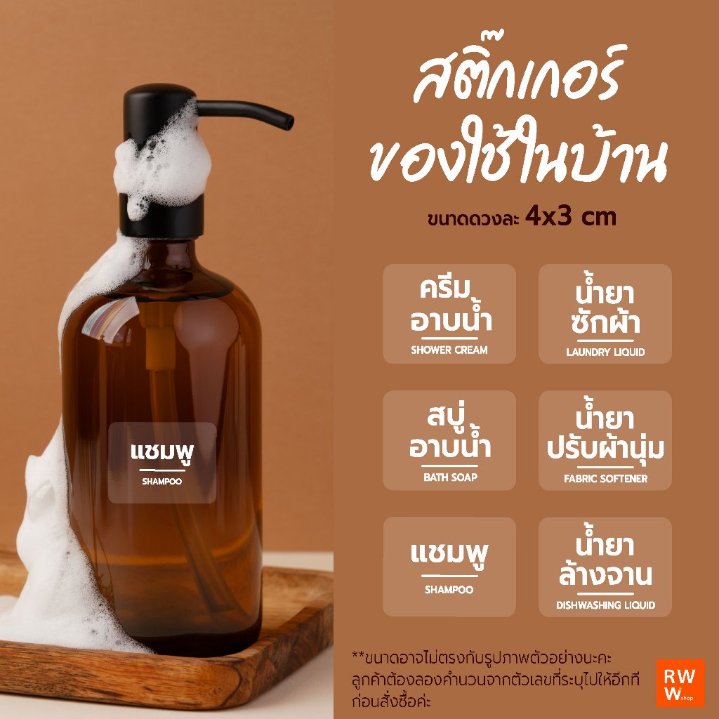 สติ๊กเกอร์ของใช้ในบ้าน ติดขวดครีมอาบน้ำ แชมพู น้ำยาซักผ้า น้ำยาล้างจาน สติ๊กเกอร์ใสกันน้ำ จำนวน25ดวง