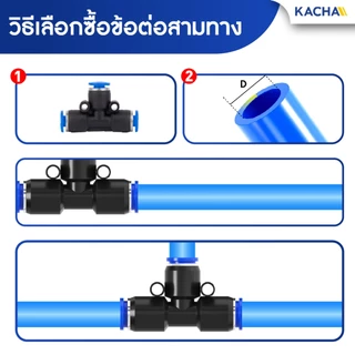 KACHA ข้อต่อ PE ข้อต่อสายลม 3 ทาง ข้อต่อนิวเมติก ตัวเชื่อมต่อแบบเร็ว ข้อต่อลมตัวเชื่อมต่อท่ออากาศ