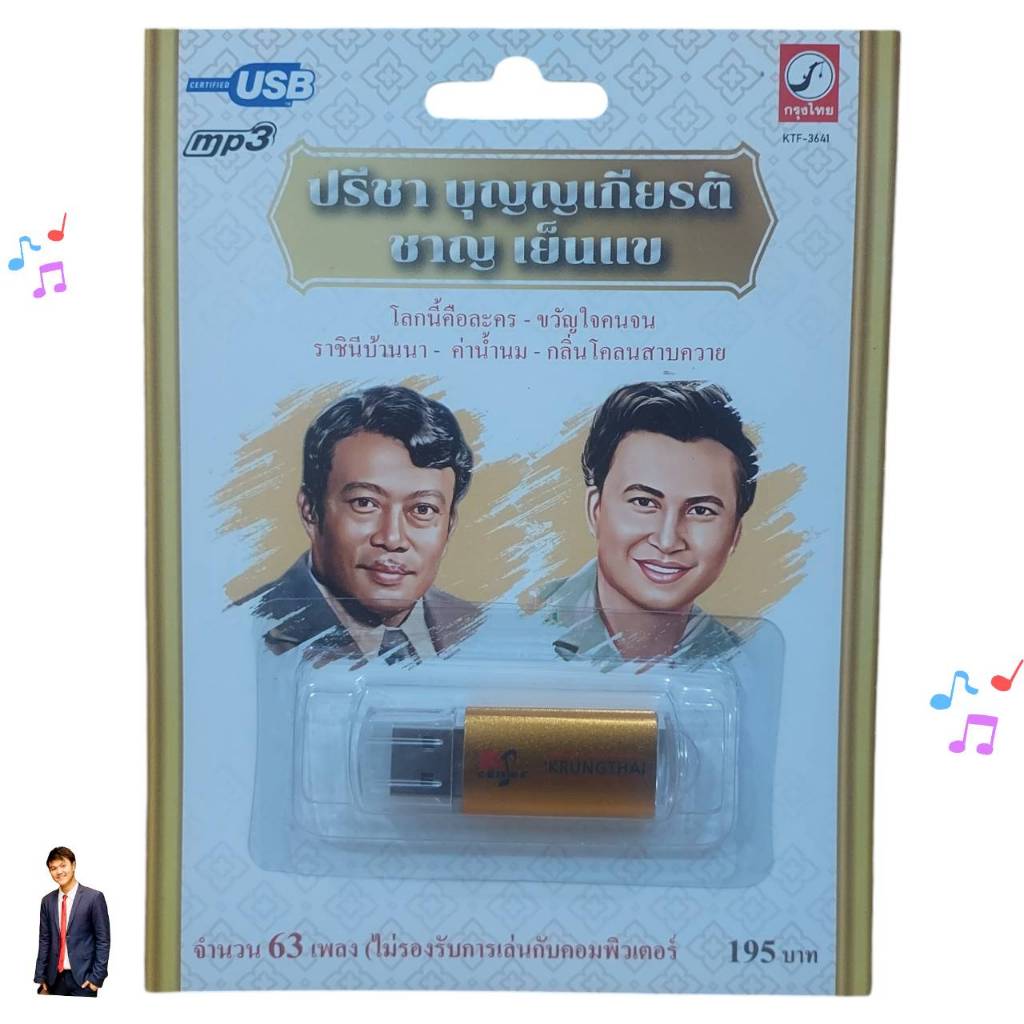 ปรีชา บุญญเกรียรติ - ชาญ เย็นแข 63 เพลง KTF-3641 เพลงUSB MP3 กรุงไทยออดิโอ แฟลชไดร์เพลง USBเพลง