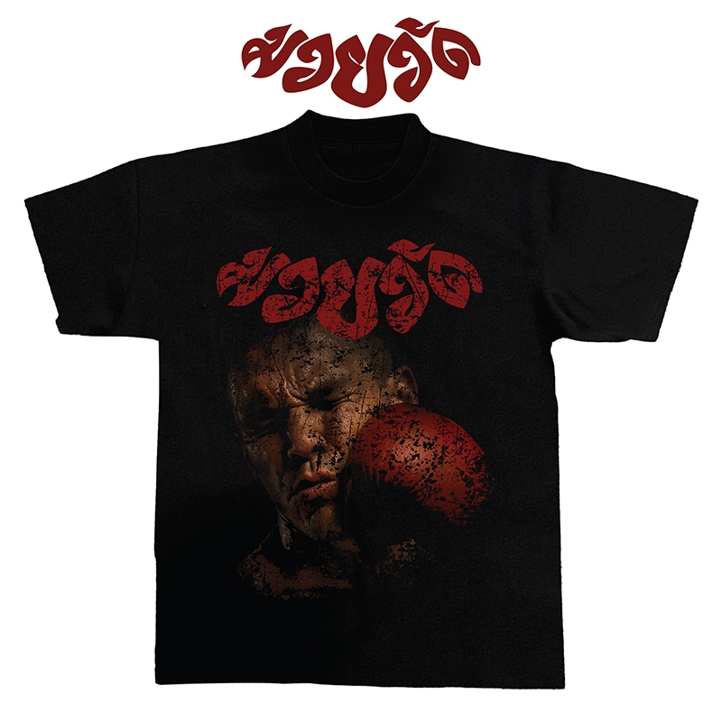 เสื้อยืดโอเวอร์ไซส์ลาย"มวยวัด"ผ้าโคตรเทพใส่สบายไม่ร้อนไม่ยับไม่ย้วยทรงสวย