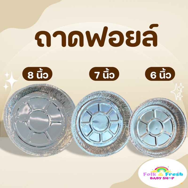 ถาดฟอยล์ (แพ็ค30ใบ) แบบใช้แล้วทิ้ง สำหรับหม้อทอด/เตาอบ ถ้วยฟอยล์ ถาดฟอยล์อะลูมิเนียม แผ่นรองหม้อทอด 6นิ้ว/7นิ้ว/8นิ้ว