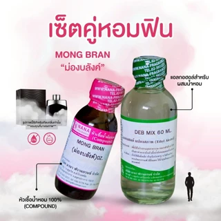 หัวเชื้อน้ำหอม 100% กลิ่นม่องบลังค์(MONG BRAN)