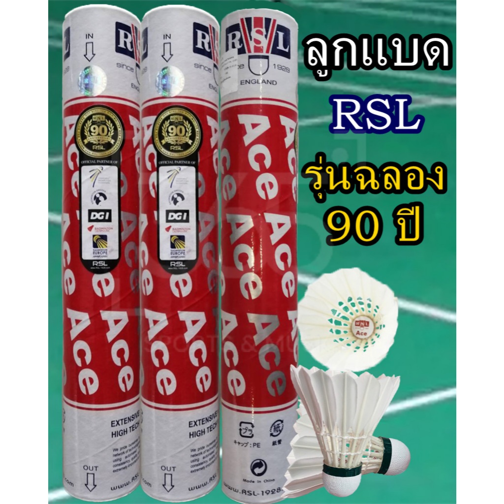 ลูกแบด RSL ACE รุ่นฉลอง 90 ปี