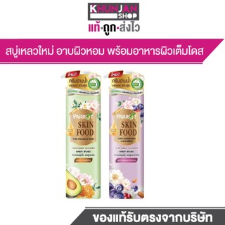 Parrot  Skinfood แพรอท สกินฟู้ด  ครีมอาบน้ำ สบู่เหลว