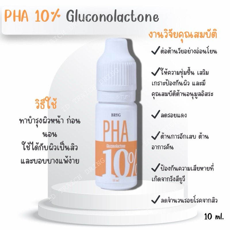 BRYG PHA 10% Gluconolactone Serum ปริมาณสุทธิ 10 ml.