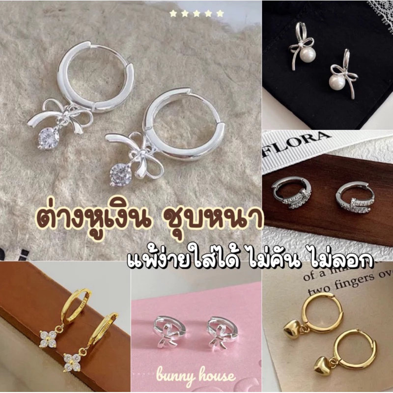 🛵มีส่งด่วน🛵 ต่างหูห่วง ต่างหูเงิน พร้อมส่ง 1คู่